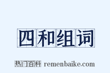 四和组词是什么意思的图片